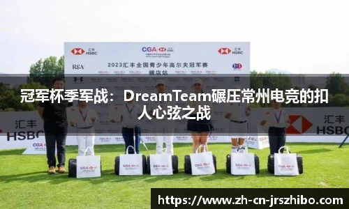 冠军杯季军战:DreamTeam碾压常州电竞的扣人心弦之战