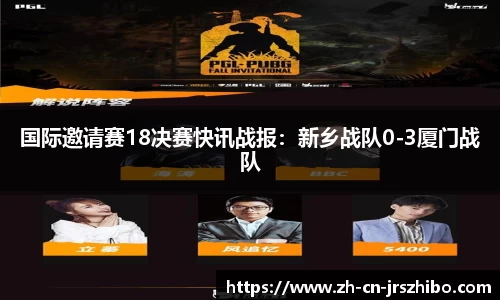 国际邀请赛18决赛快讯战报:新乡战队0-3厦门战队