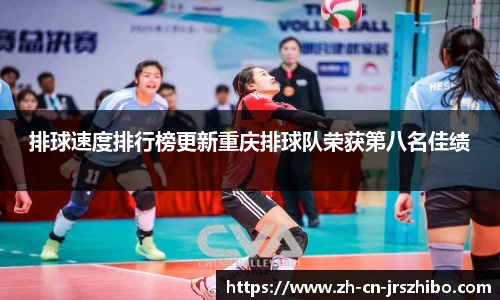 排球速度排行榜更新重庆排球队荣获第八名佳绩