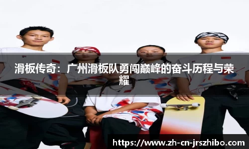 滑板传奇：广州滑板队勇闯巅峰的奋斗历程与荣耀
