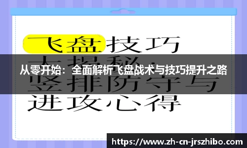 从零开始:全面解析飞盘战术与技巧提升之路