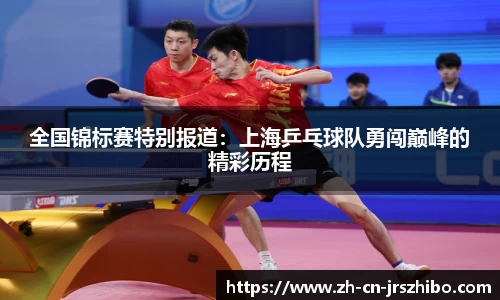 全国锦标赛特别报道：上海乒乓球队勇闯巅峰的精彩历程