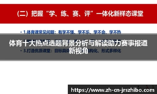 体育十大热点选题背景分析与解读助力赛事报道新视角