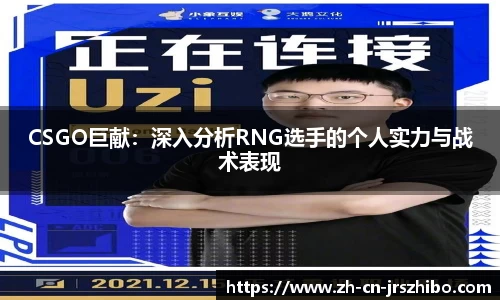 CSGO巨献：深入分析RNG选手的个人实力与战术表现