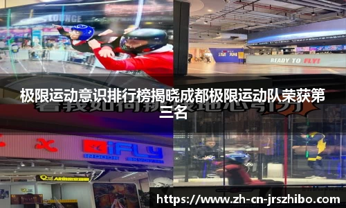 极限运动意识排行榜揭晓成都极限运动队荣获第三名