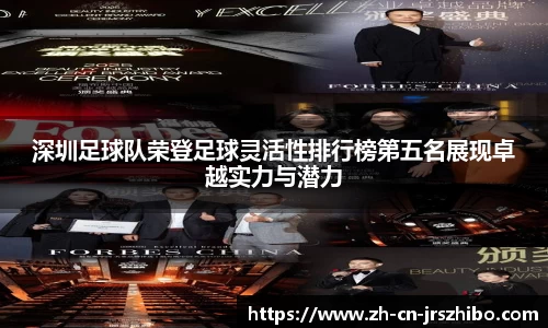 深圳足球队荣登足球灵活性排行榜第五名展现卓越实力与潜力