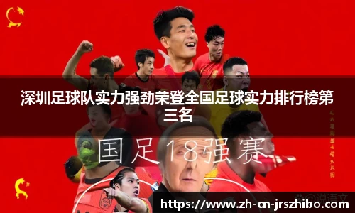 深圳足球队实力强劲荣登全国足球实力排行榜第三名